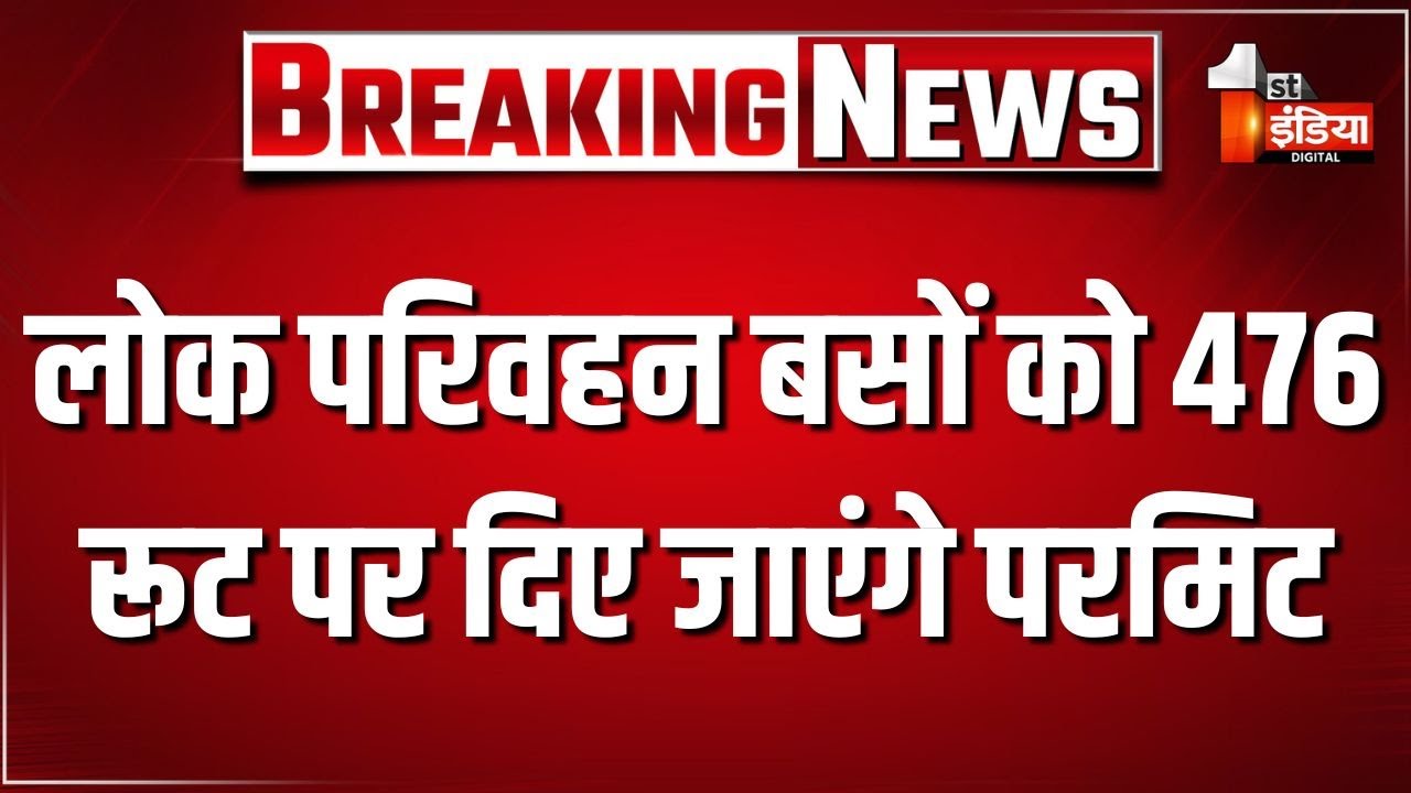 लोक परिवहन बसों को 476 रूट पर दिए जाएंगे परमिट | Transport Department | Exclusive Report
