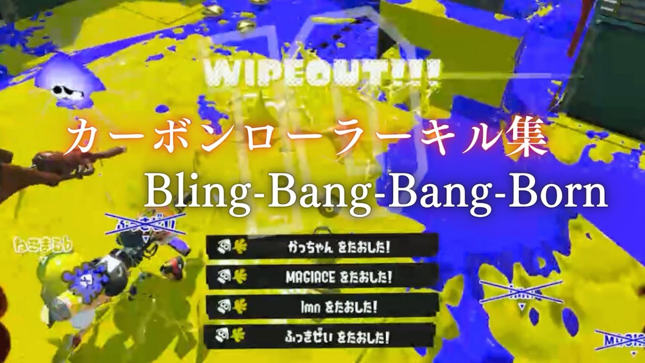 【XP3106】 超爽快！カーボンローラーキル集！【スプラトゥーン3】 【Bling‐Bang‐Bang‐Born】