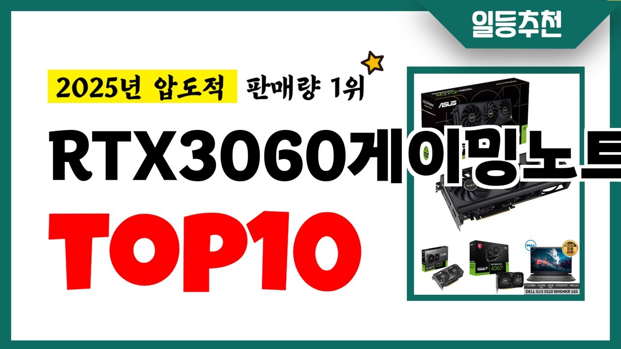 RTX3060게이밍노트북 추천 TOP10 2025년 이거 놓치면 후회합니다! 인기 가성비 핵꿀템 인기상품☑