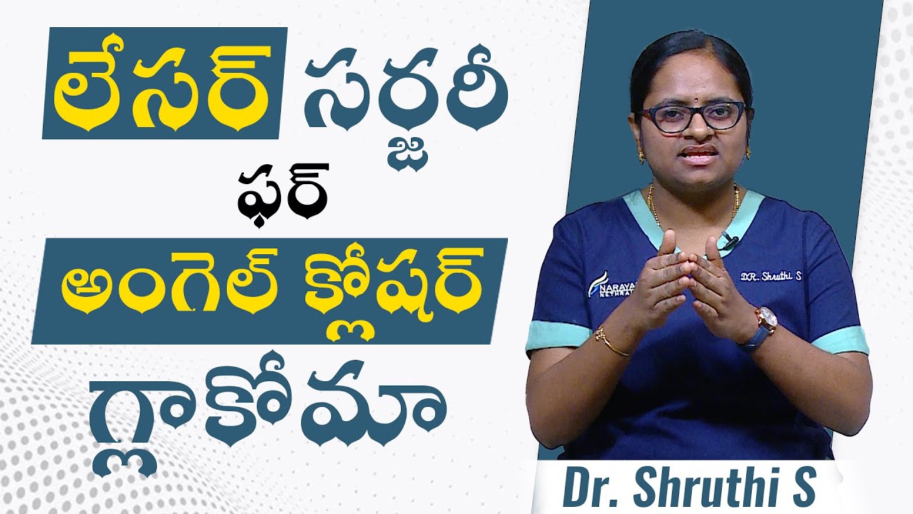 లేసర్ ట్రీట్మెంట్ ఫర్  ఆంగల్  క్లోషర్ గ్లాకోమ | Telugu