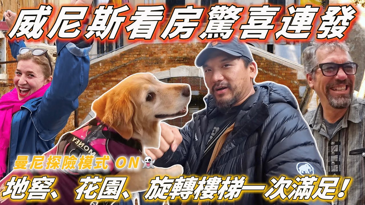 帶狗在威尼斯看房的一天🐶這裡的生活真的太不真實了🇮🇹【PET IN VENICE PART 3 】