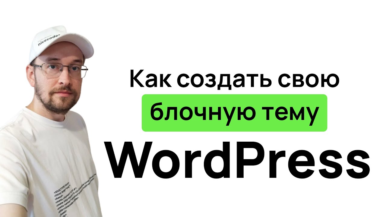 Как создать свою блочную тему Create Block Theme