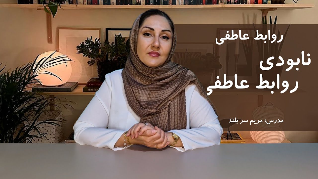 نابودی رابطه ها با شروع این کارها.../ روابط عاطفی / #آگاهی #رشد_فردی