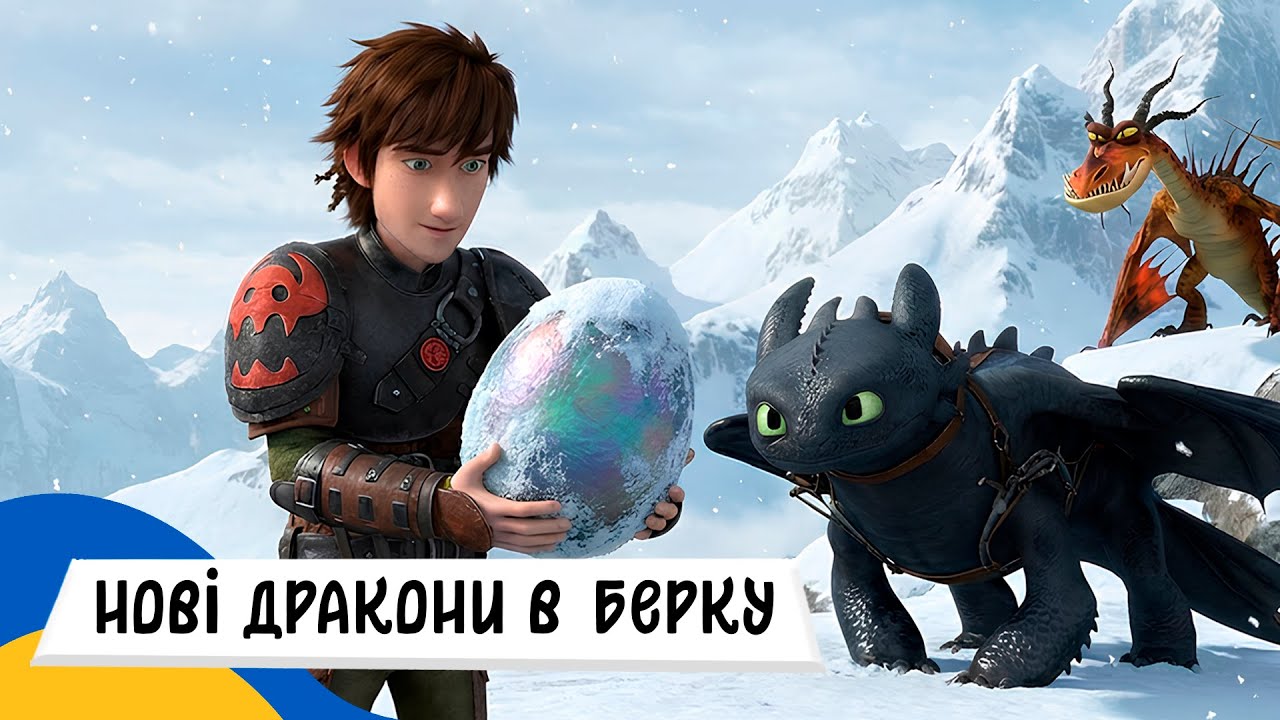 🇺🇦 ЯК ПРИБОРКАТИ ДРАКОНА - НОВІ ДРАКОНИ (зимове свято) / Аудіоказка Українською Мовою СЛУХАТИ ОНЛАЙН