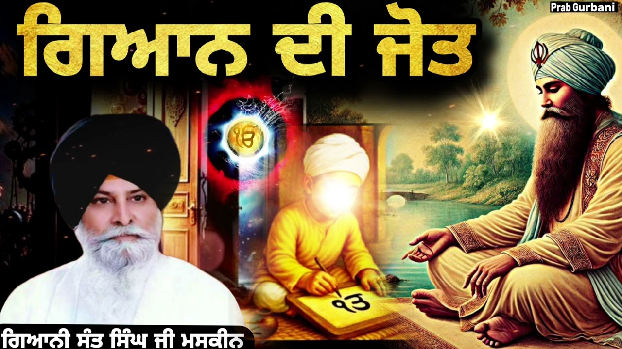 ਧਿਆਨ ਦੀ ਜੋਤ || Giani Sant Singh Ji Maskeen || Prab Gurbani 