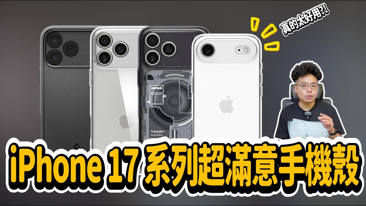 iPhone 17 買完後第一件事！韓國第一品牌 Spigen 手機殼開箱！