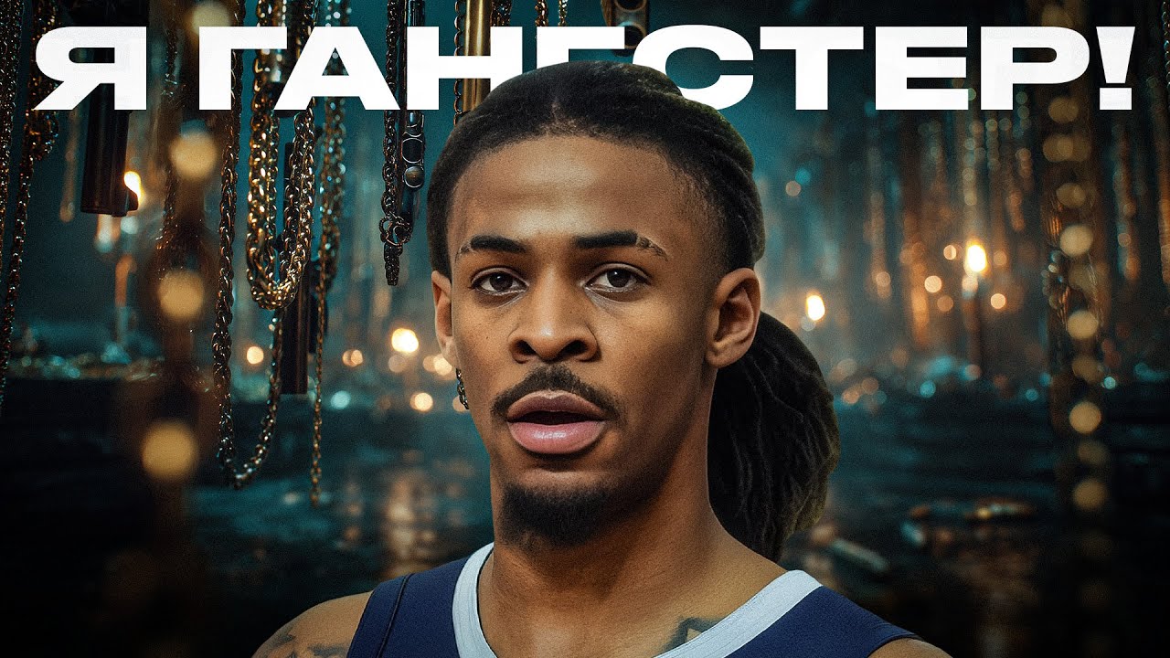 ДЖА МОРАНТ — ЧТО БУДЕТ С ГЛАВНЫМ ГАНГСТЕРОМ NBA?