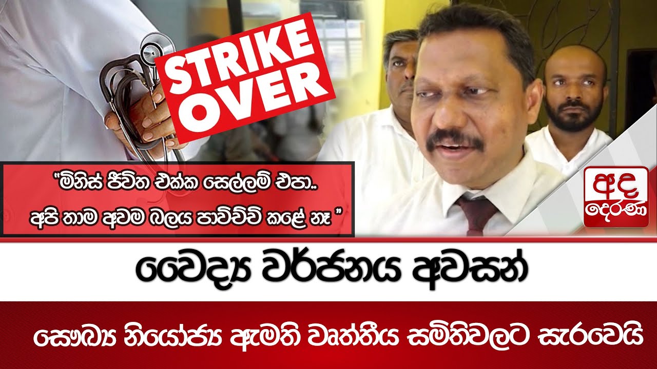 වෛද්‍ය වර්ජනය අවසන් - සෞඛ්‍ය නියෝජ්‍ය ඇමති වෘත්තීය සමිතිවලට සැරවෙයි | Ada Derana