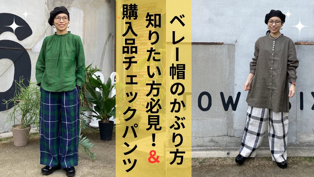 147/159cm【ベレー帽のかぶり方のコツとチェックパンツ合わせ方】