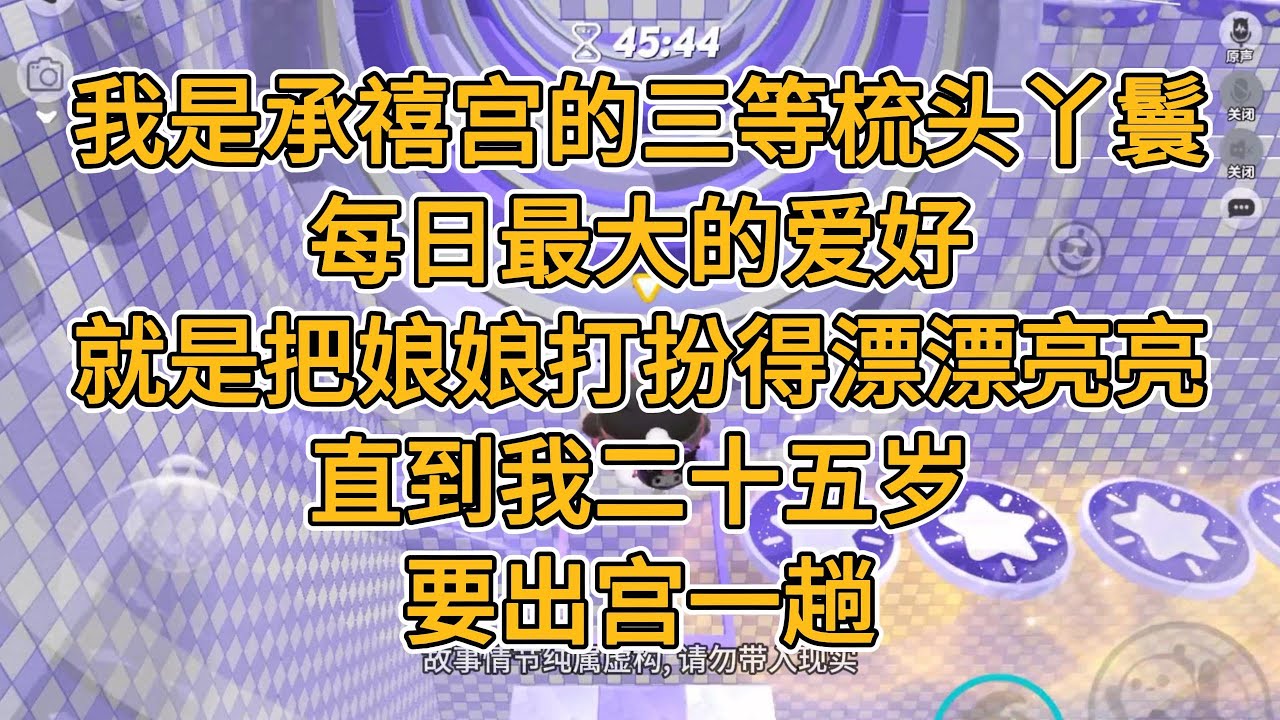 我是承禧宫的三等梳头丫鬟。每日最大的爱好，就是把娘娘打扮得漂漂亮亮。直到我二十五岁，要出宫一趟。#一口气看完 #故事 #小说 #一口氣看完 #小説