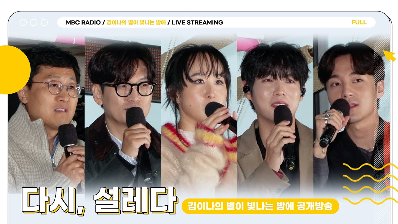 [FULL] 다시, 설레다🍂 별밤 가을 특집 공개방송🦉｜김이나의 별이 빛나는 밤에｜MBC 231028 방송