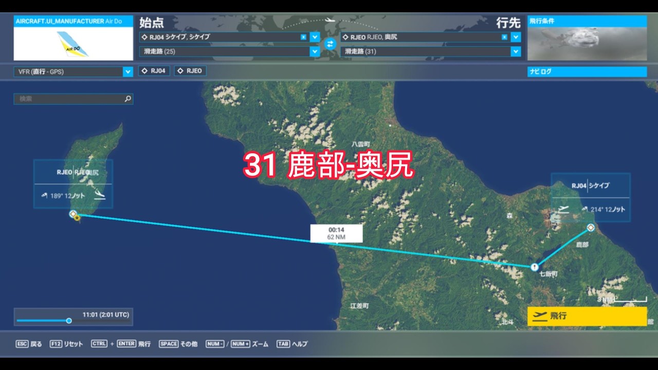 空港巡り31　鹿部飛行場～奥尻空港
