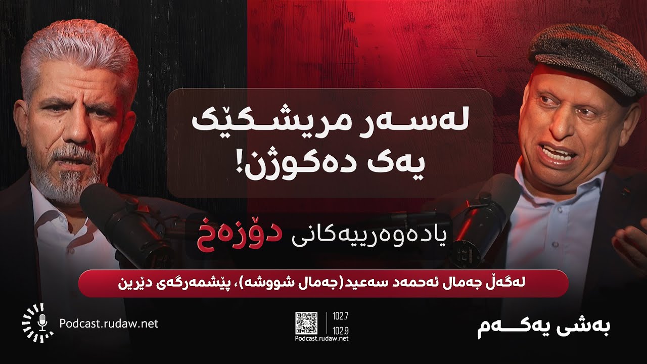 پۆدکاست - یادەوەرییەکانی دۆزەخ لەگەڵ جەمال ئەحمەد سەعید(جەمال شووشە)، پێشمەرگەی دێرین - بەشی یەکەم