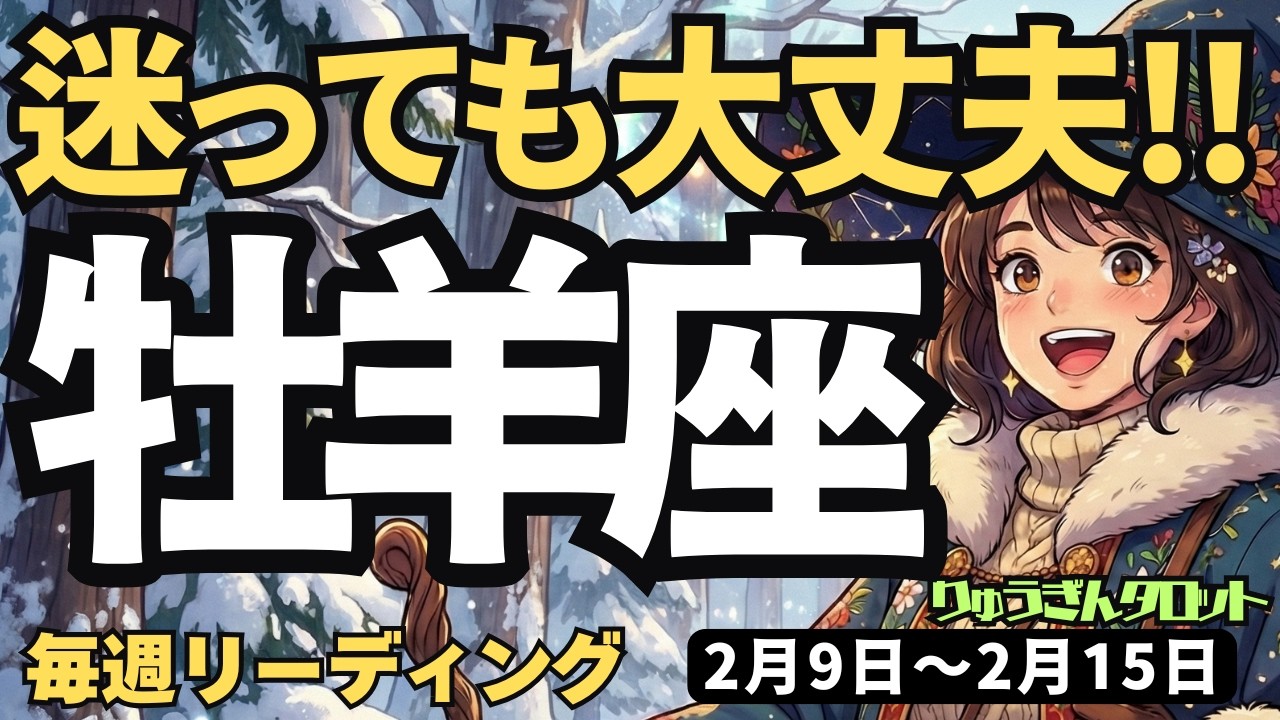 【牡羊座】♈️2026年2月9日の週♈️目を閉じて、GO! 迷うことはしょうがない。今が良いタイミングだから。おひつじ座。タロットリーディング