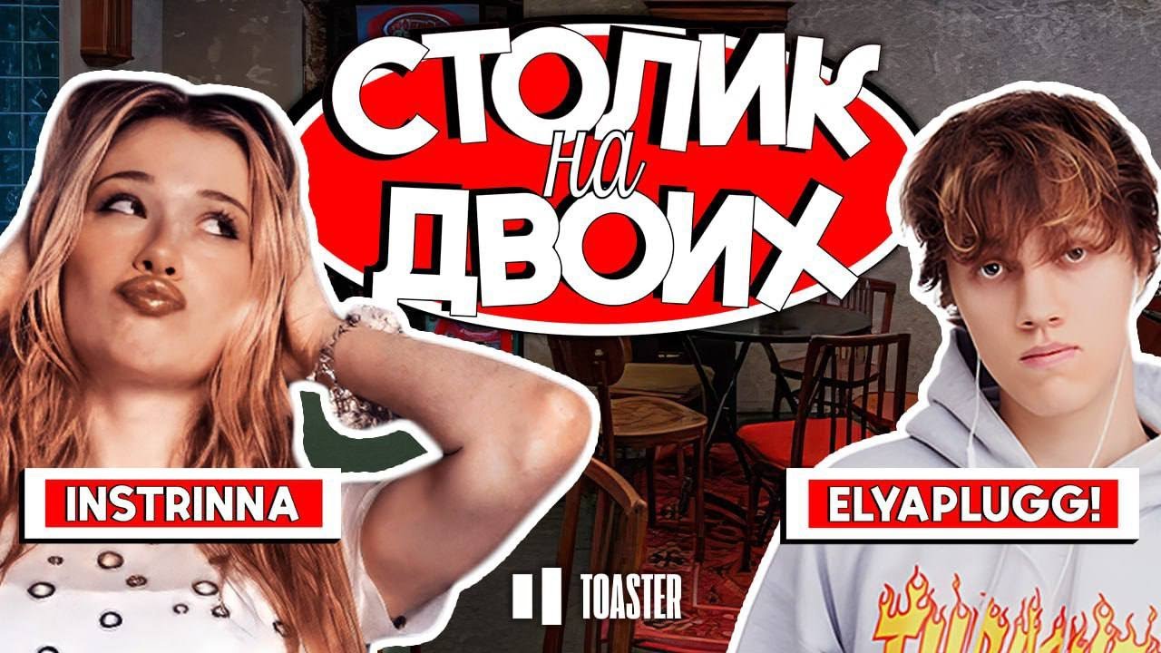 ELYAPLUGG! | СТОЛИК НА ДВОИХ
