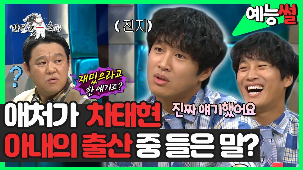 《#예능썰》 국민남편😍 #차태현, 아내가 첫째를 출산하며 그에게 외친 말은? | 예능썰 | TVPP | MBC 140924 방송