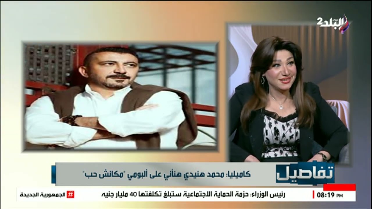 مكنتش متخيله نجاح أغنية سيبتك.. المطربة كاميليا: محمد هنيدي دعمني وشجعني