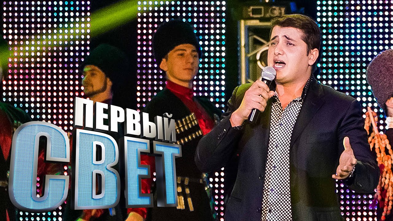 Первый свет - Алибек Евгажуков - сезон третий