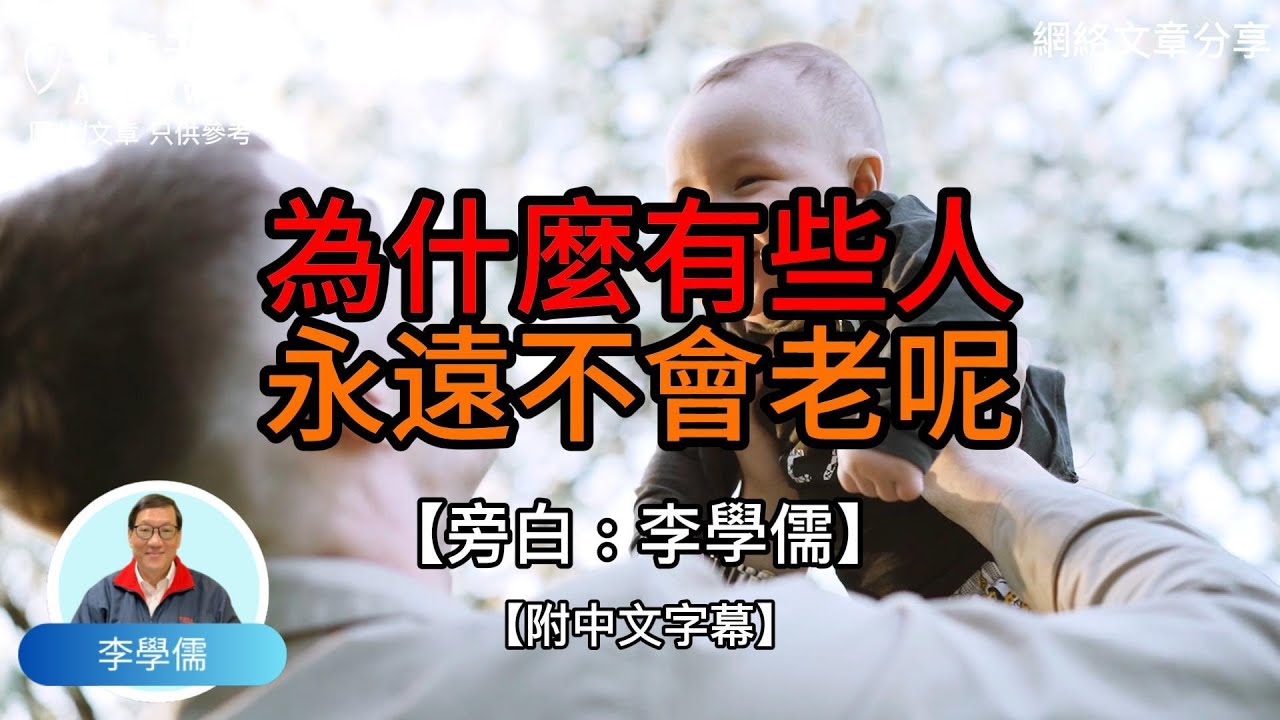 為什麼有些人，永遠不會老呢? -【李學儒 旁白】 | 網絡文章 | A Loving World | 有緣相聚 | 有情天地 | 電台節目重溫【廣東話】