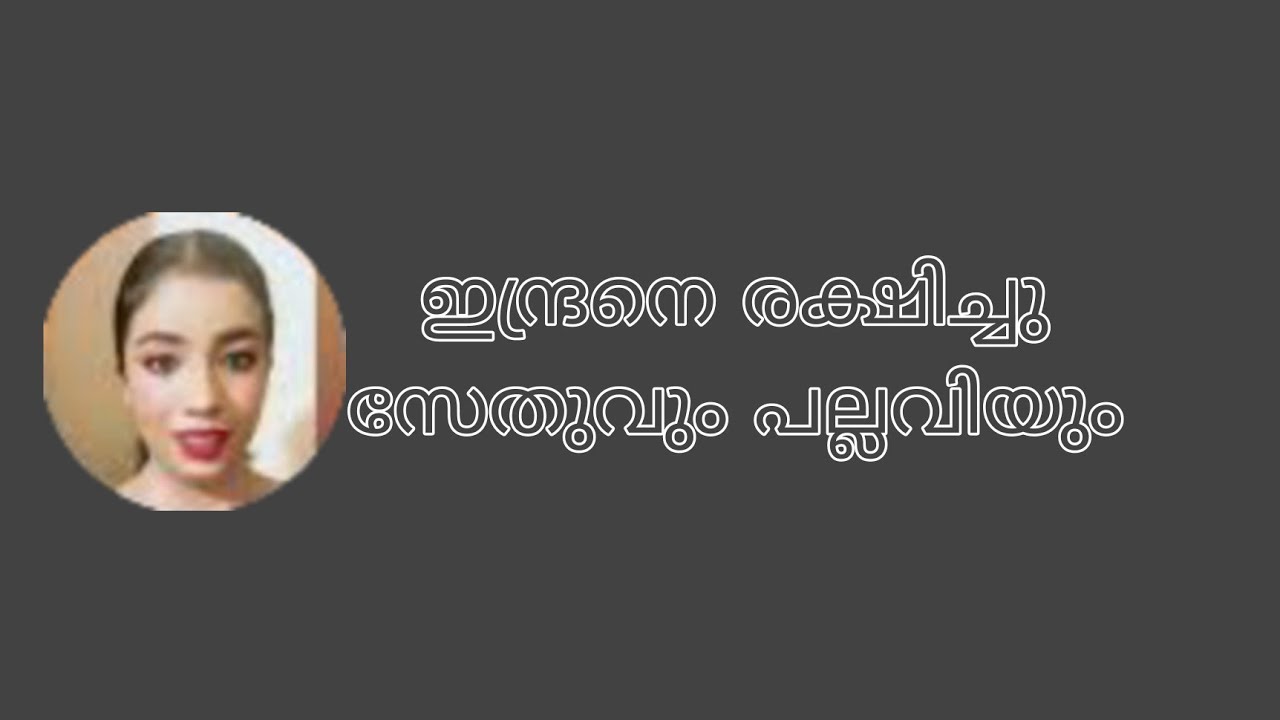 ട്രെയിനിന്റെ മുന്പിൽ ചാടി ചവാൻ പോയ ഇന്ദ്രനെ രക്ഷിച്ചു സേതുവും പല്ലവിയും Snehakkoottu Promo
