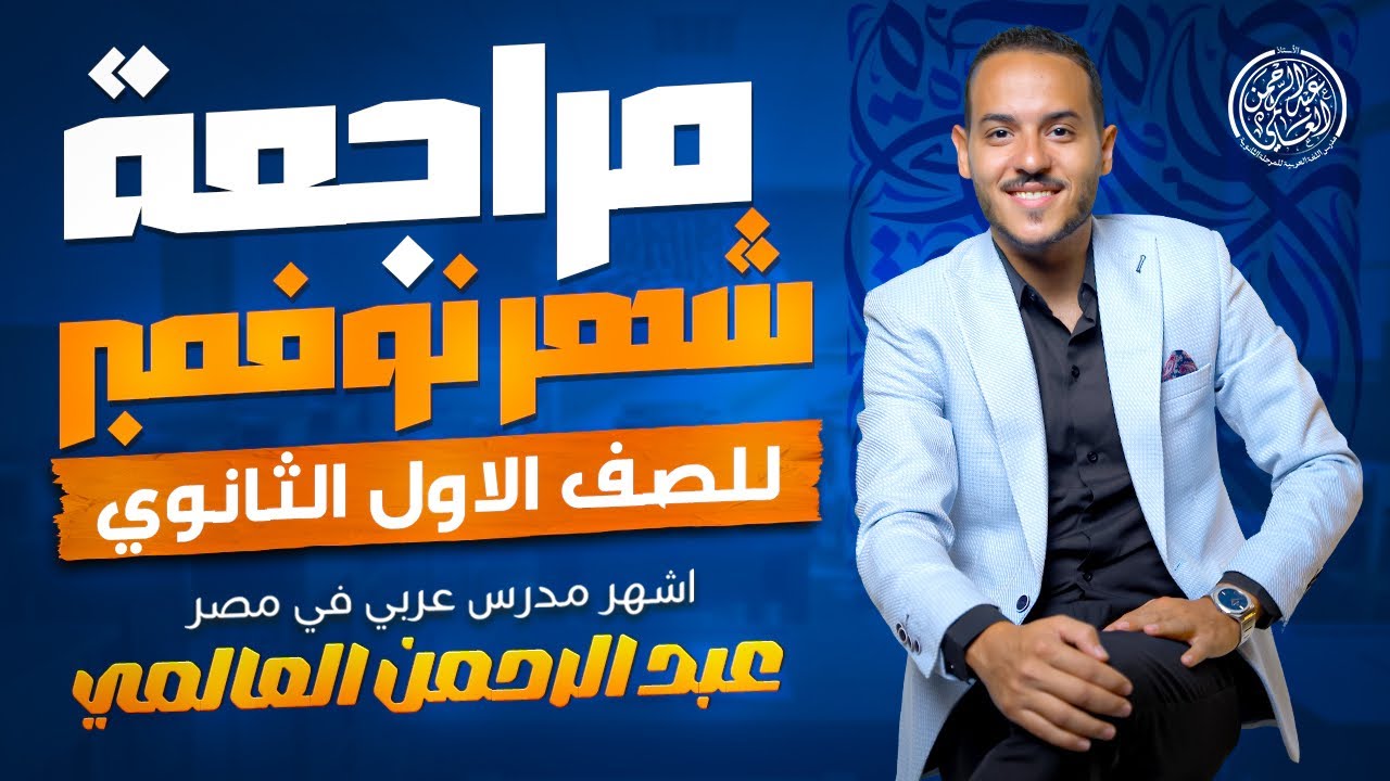 أولى ثانوى - مراجعة شهر نوفمبر في اللغة العربية - نحو أدب بلاغة نصوص - عبد الرحمن العالمي 