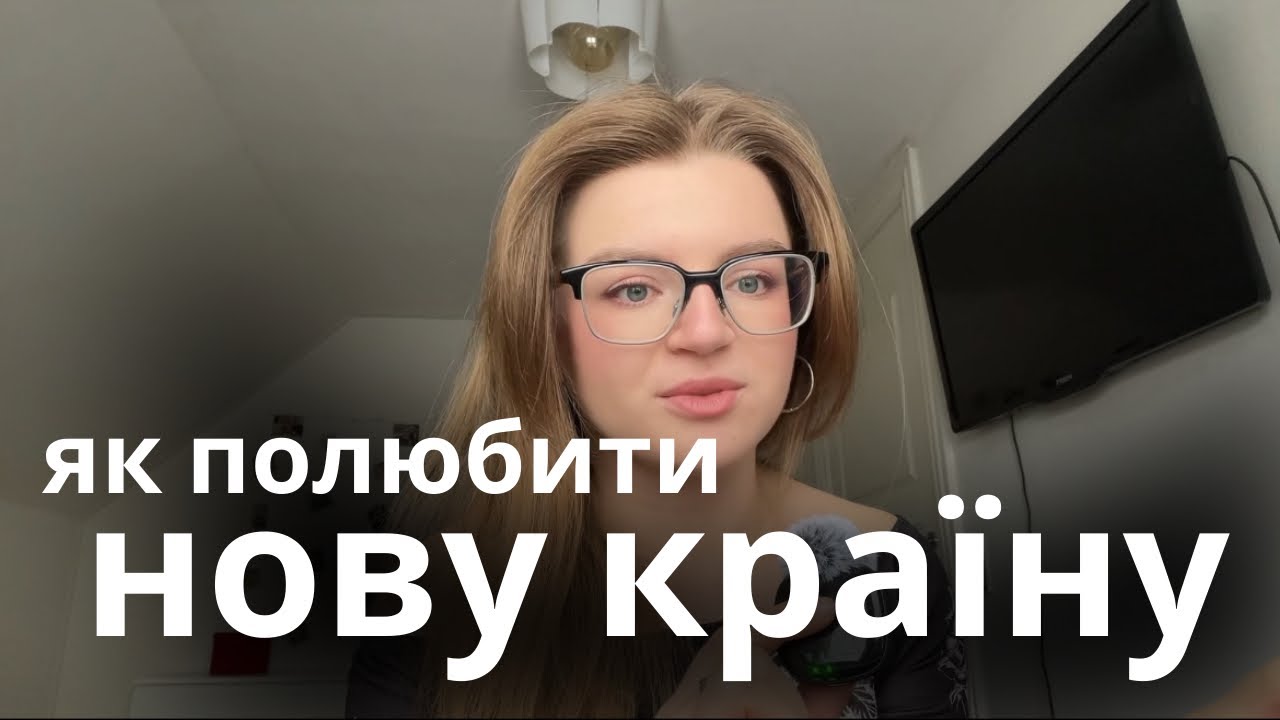 формула з 2 пунктів, щоб перестати боротись з новою країною 