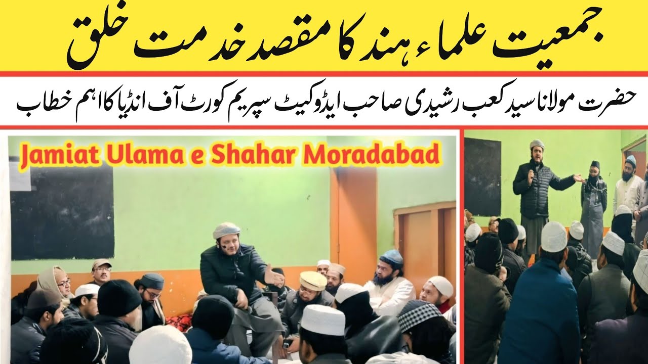 جمعیت علماء ہند کا مقصد خدمت خلق  مولانا سید کعب رشیدی صاحب ایڈوکیٹ سپریم کورٹ آف انڈیا کا اہم خطاب 