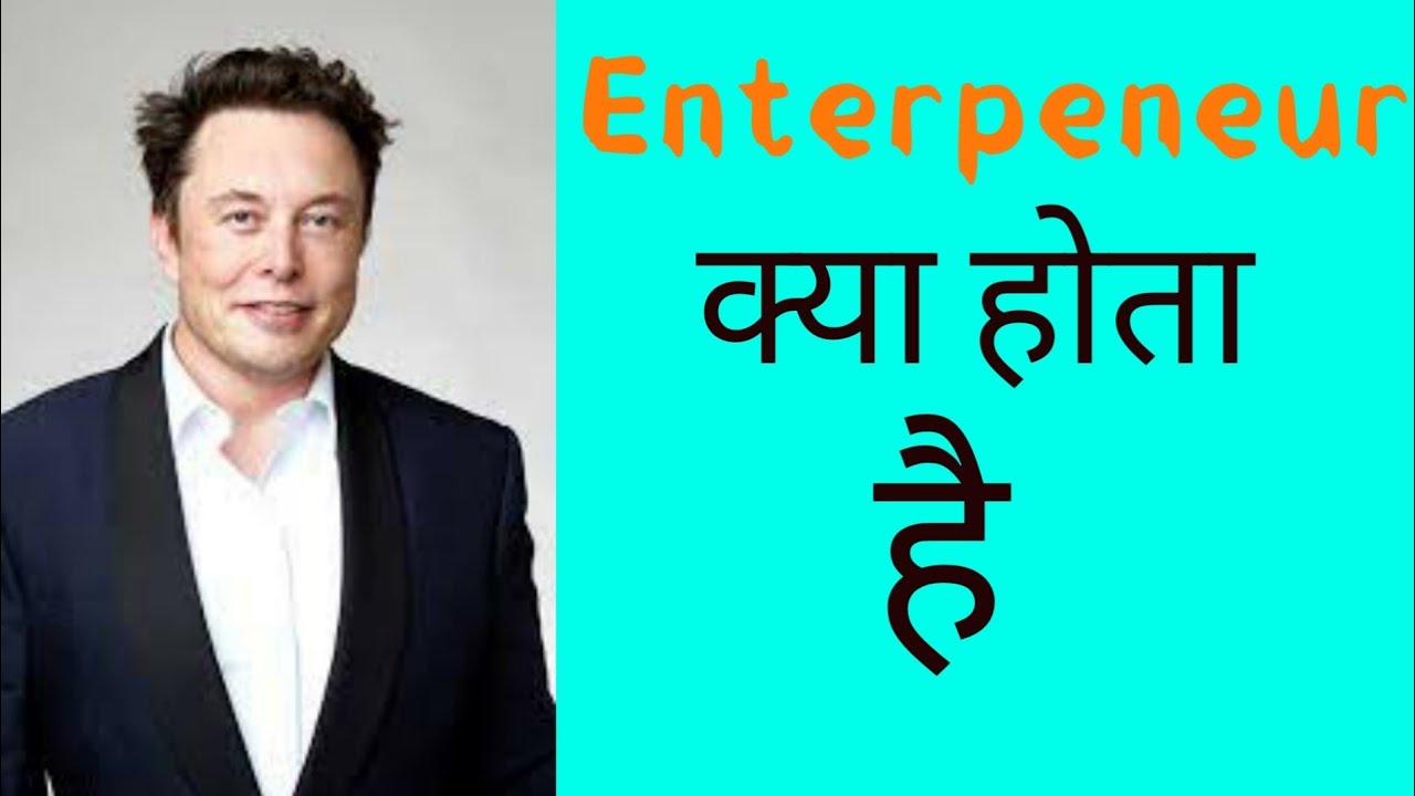 What is Entrepreneur (in Hindi) #what_is_euntrepeneur