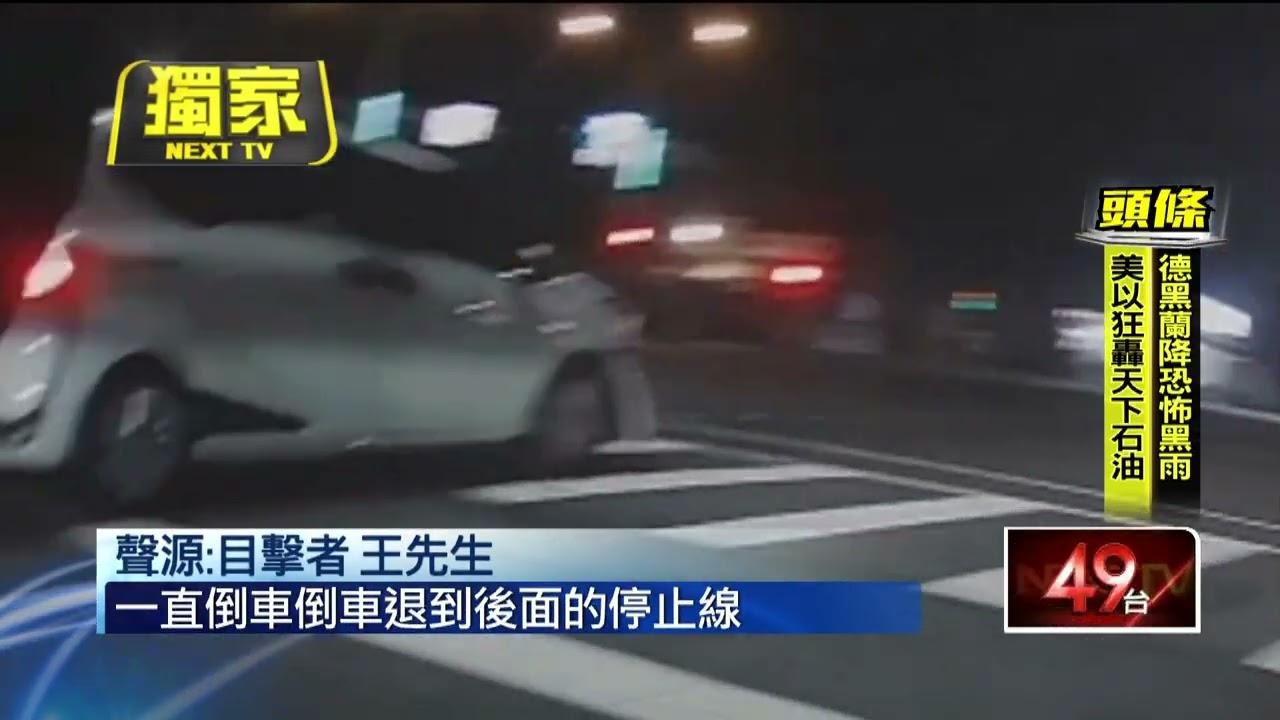 獨家／闖燈撞飛騎士　離譜！ 運將未先下車竟忙著「倒退嚕」