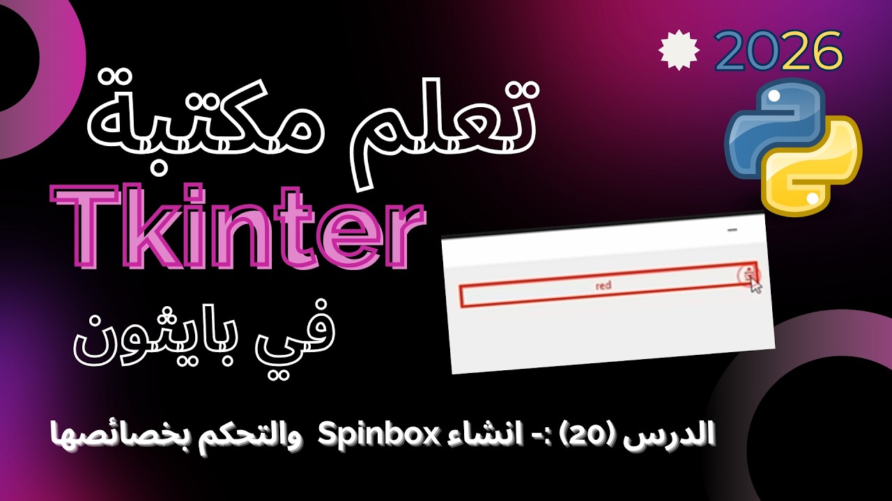 تعلم مكتبة Tkinter في بايثون | الدرس20- انشاء Spinbox والتحكم بخصائصه
