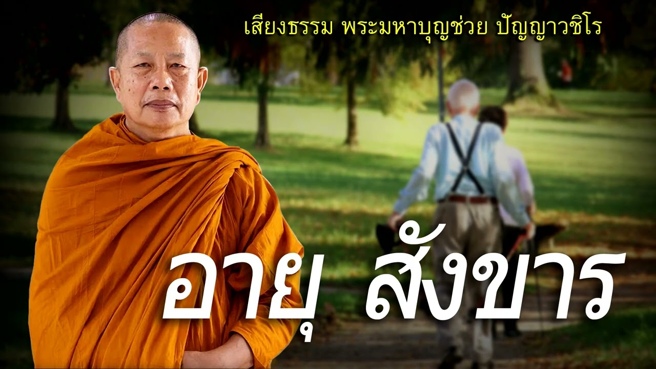 อายุสังขารกับกาลเวลา ธรรมะคลายทุกข์ พระมหาบุญช่วย ปัญญาวชิโร