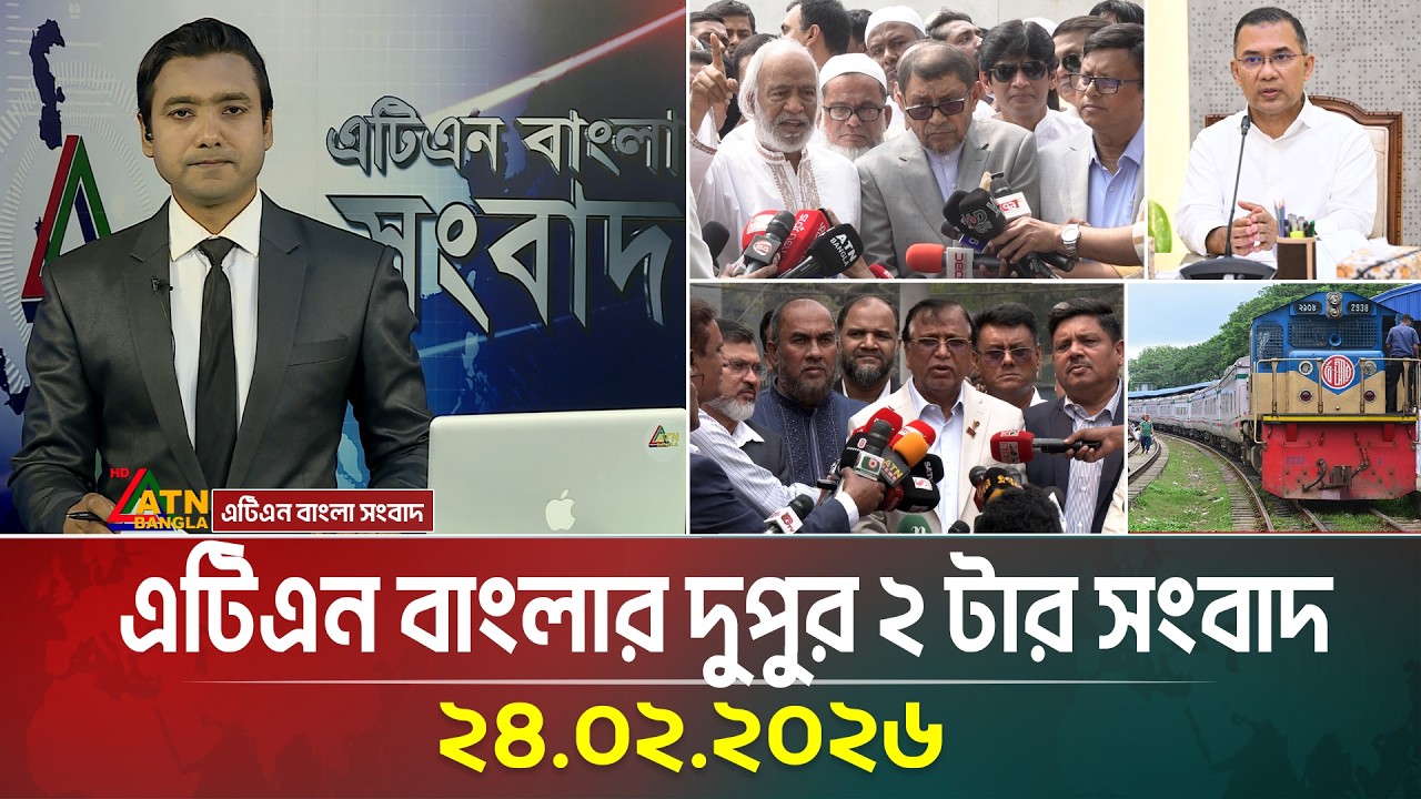 এটিএন বাংলার দুপুর ২ টার সংবাদ | 24.02.2026 | Today News | Ajker News | ATN Bangla News