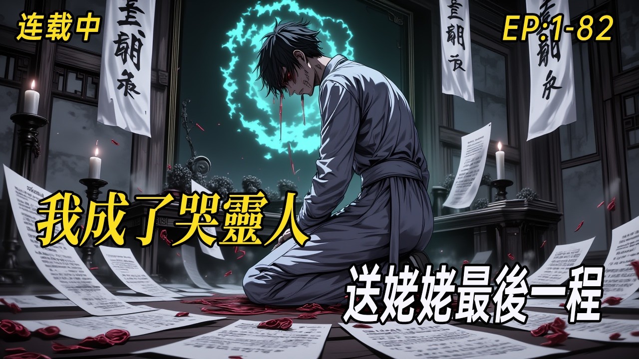 《我成了哭靈人，送姥姥最後一程》人死如燈滅，卻需有人送他們踏上黃泉路。姥姥嚥氣那晚，我跪在靈前，第一次哭出了聲。祖訓說哭靈人不得有血親，我卻為至親落了淚。從此踏入陰陽交界，看見了另一個世界。