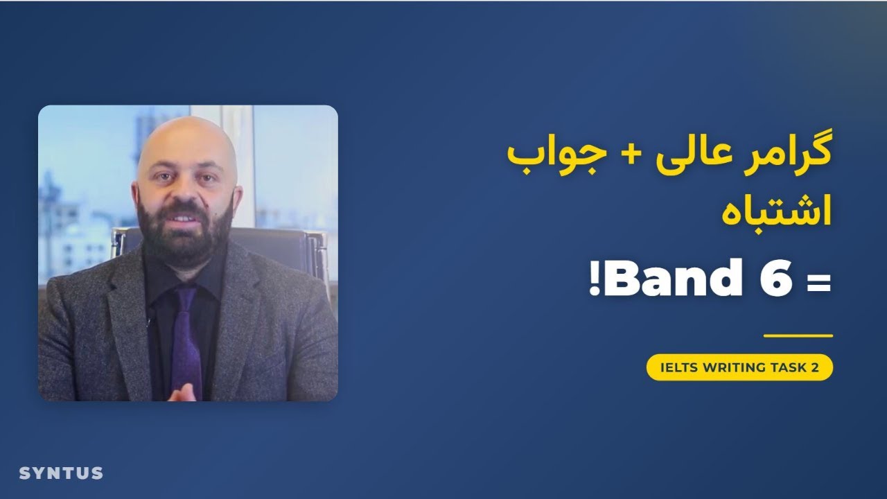 ❌ چرا با گرامر عالی، نمره Writing Task 2 ات پایینه؟