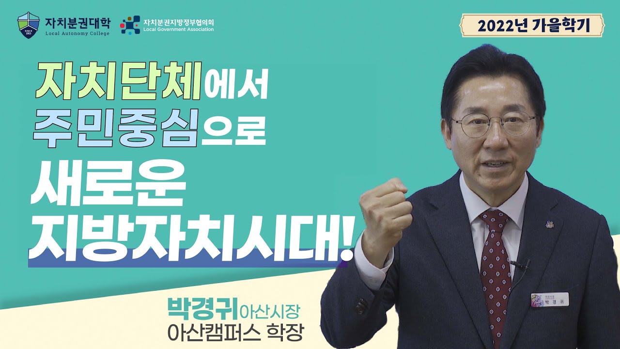 [자치분권대학 2022🍂 가을학기 응원영상] 아산시장 박경귀