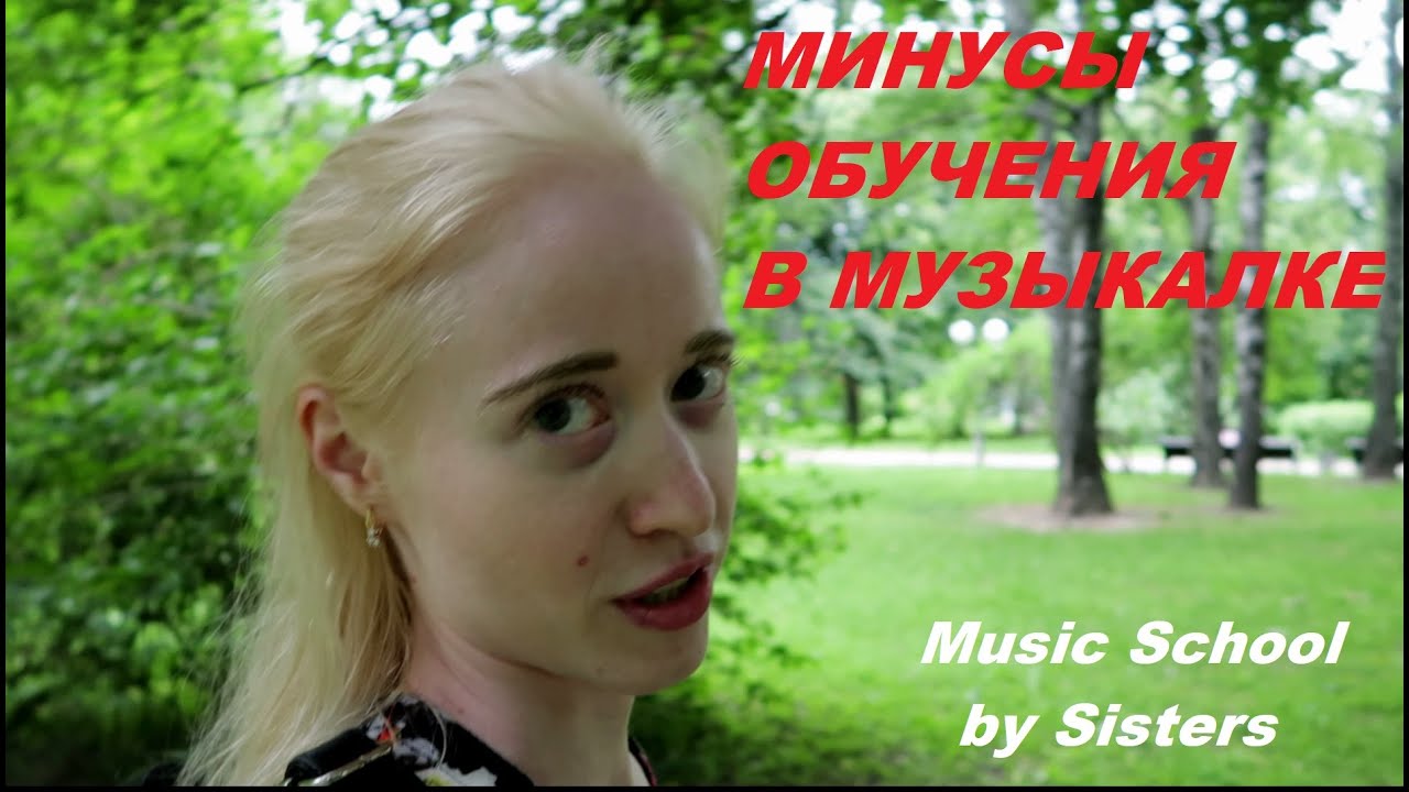 МИНУСЫ ОБУЧЕНИЯ В МУЗЫКАЛЬНОЙ ШКОЛЕ!!!