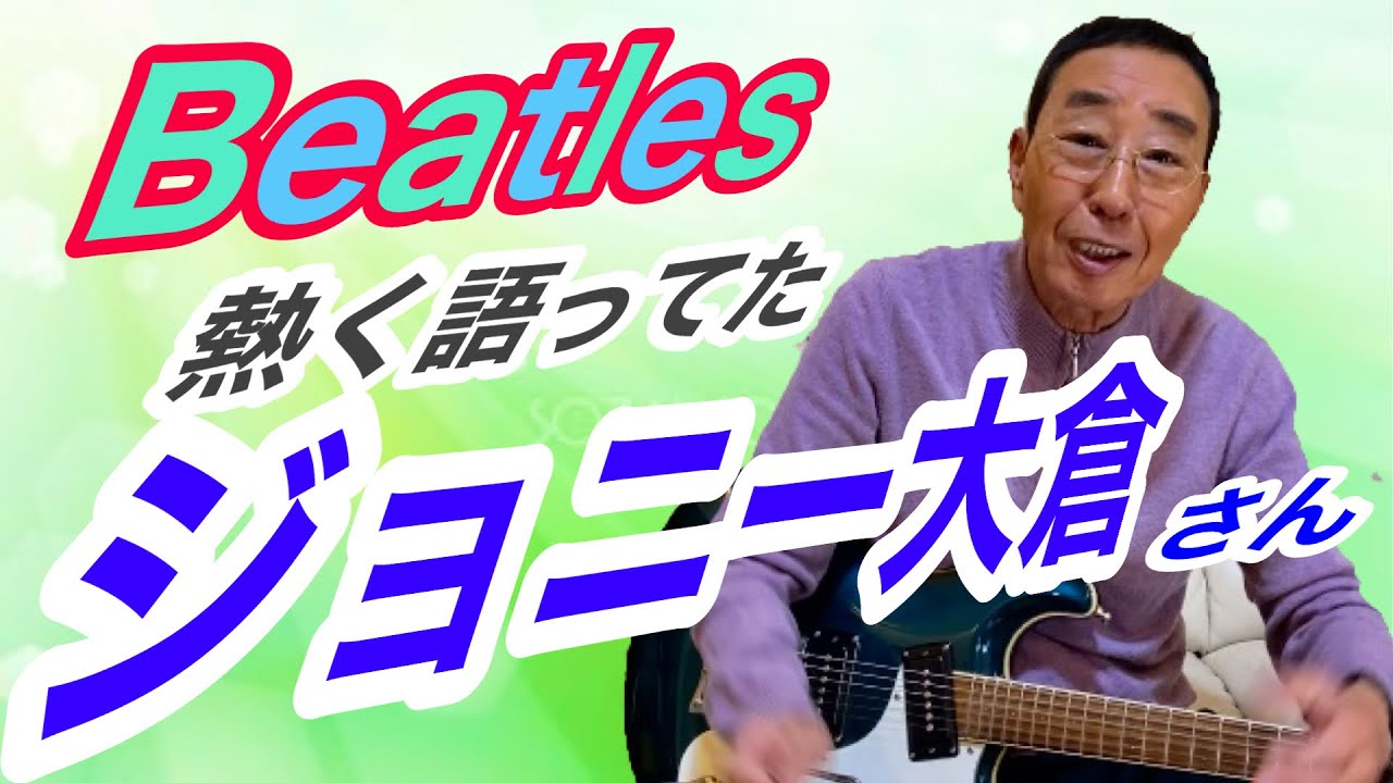 【エド山口#207】ビートルズに影響を受けたジョニー大倉さん