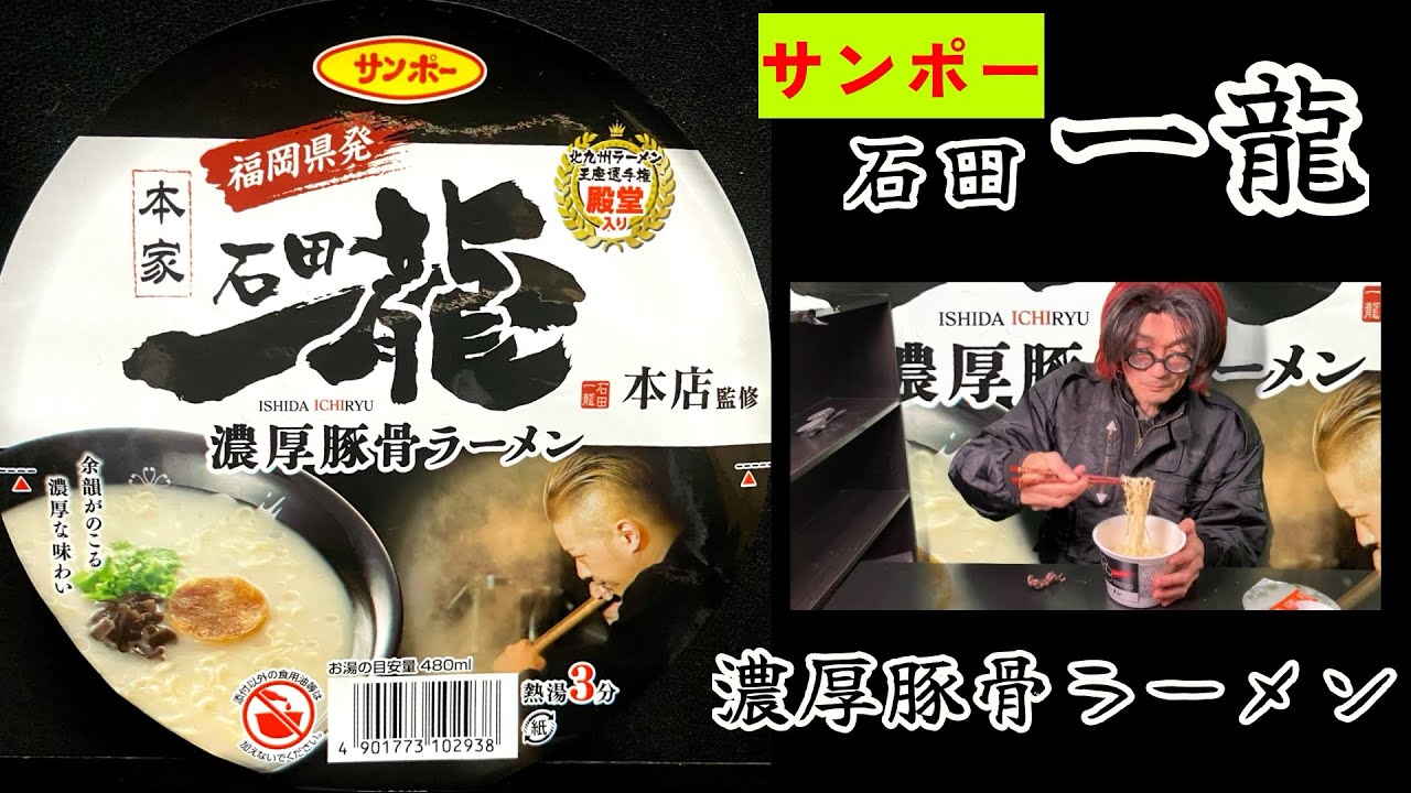 サンポー食品 石田一龍監修 濃厚豚骨ラーメンを食べました