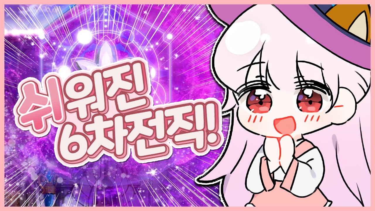 [메이플] 엄청나게 완화된 6차 전직... 이젠 30분이면 끝! 리마스터 은월 육성기 6화