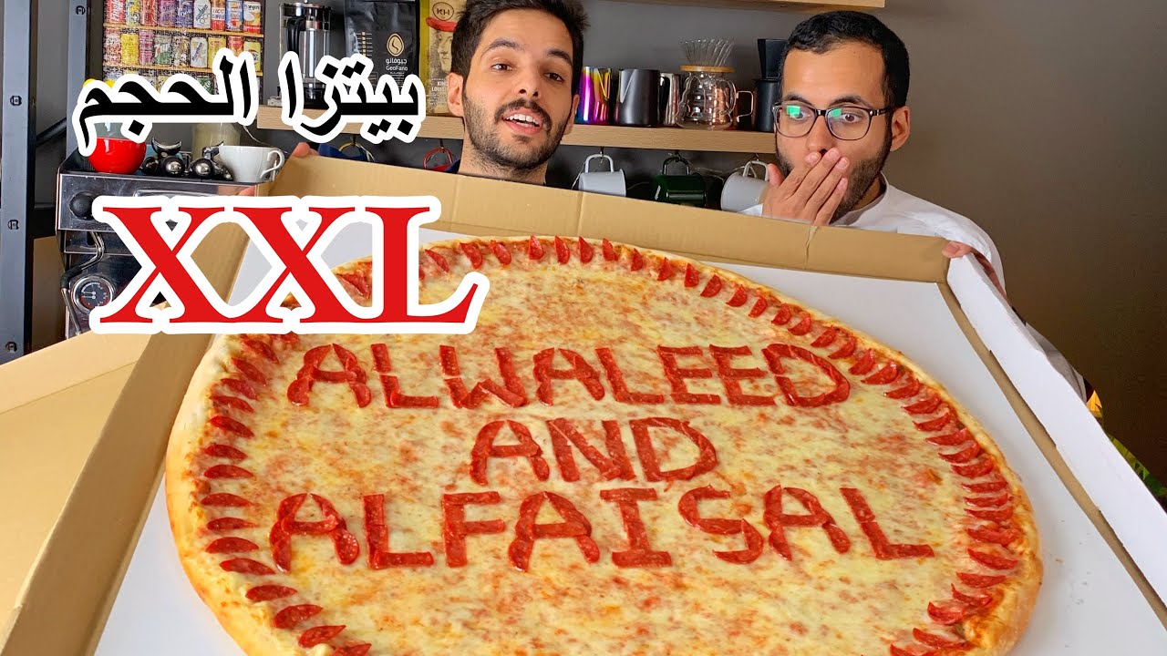 طلبنا اكبر بيتزا بالسعودية