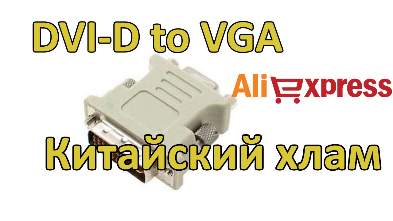DVI-D to VGA китайский хлам