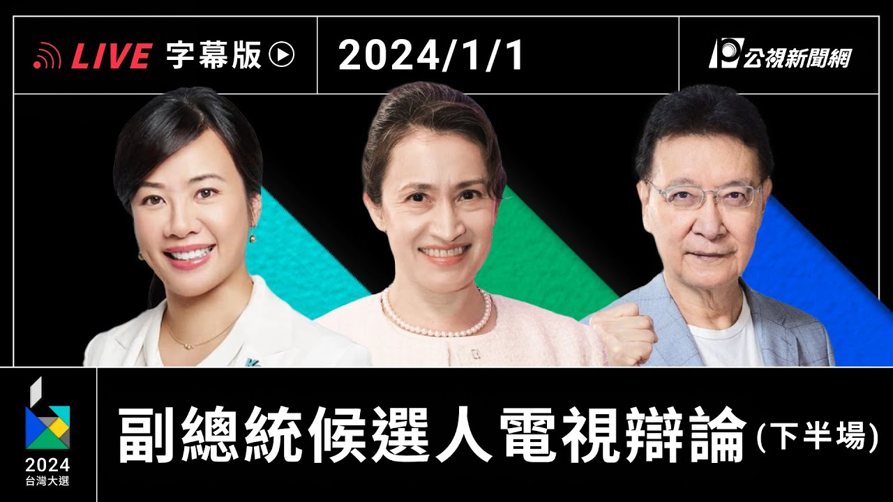【字幕版】2024 副總統選舉電視辯論會 下半場