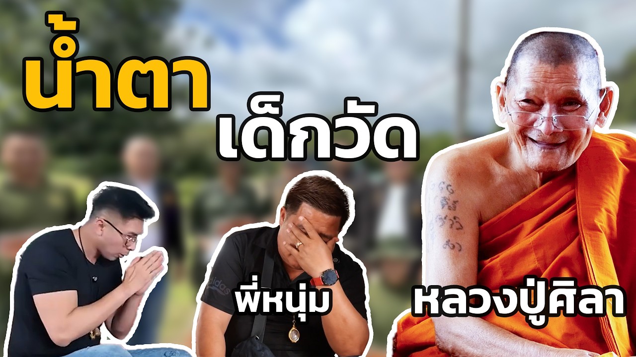 น้ำตาเด็กวัด!! หนึ่งในลูกศิษย์หลวงปู่ศิลา เป็นบุญที่ได้ถวายงานหลวงปู่