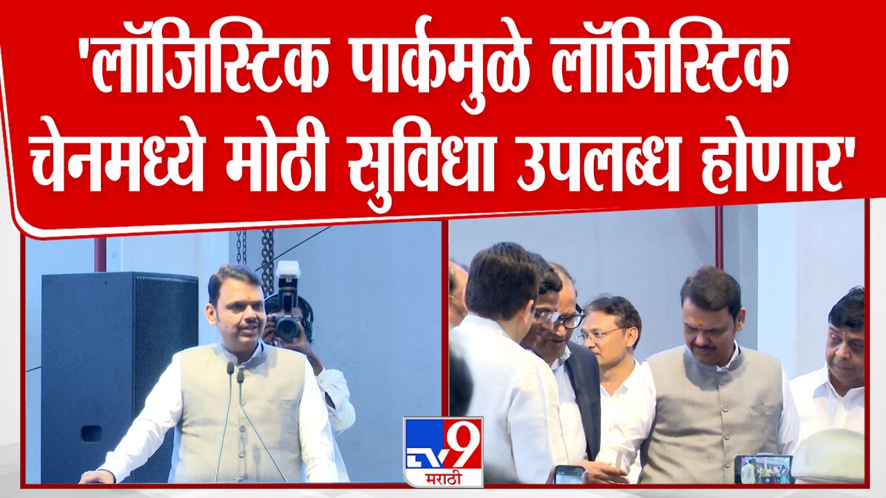 Devendra Fadnavis Speech | नागपुरातील लॉजिस्टिक पार्कमुळे लॉजिस्टिक चेनमध्ये मोठी सुविधा उपलब्ध होण
