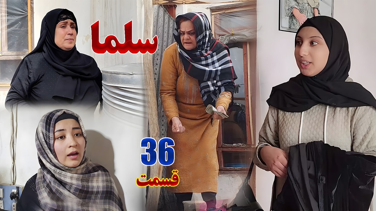 Salma Afghan Drama Episode 036 |  سریال افغانی سلما قسمت سی و ششم