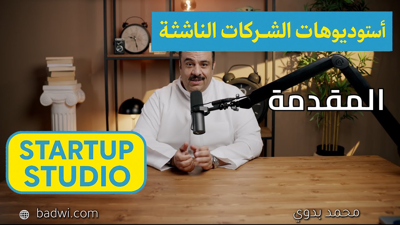 سلسلة استوديوهات الشركات الناشئة - مقدمة (venture builder -  startup studio)