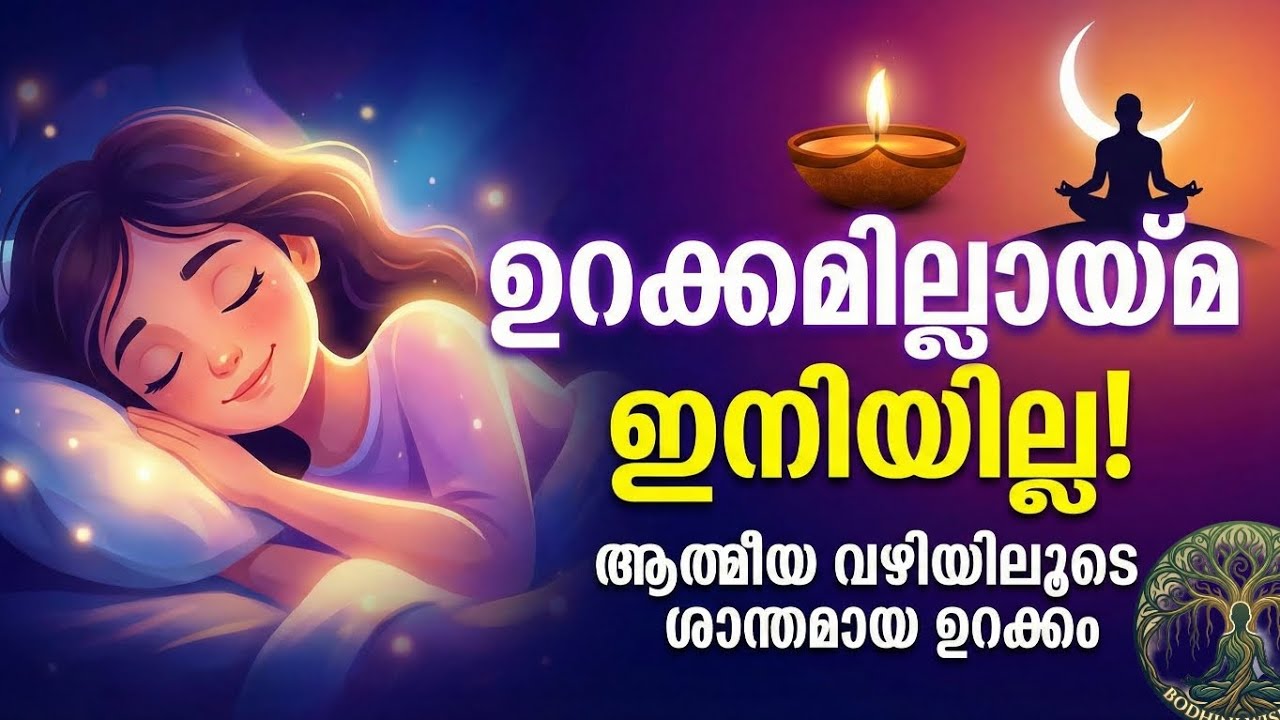 രാത്രിയിൽ നല്ല ഉറക്കം കിട്ടുന്നില്ലേ? ഇതാ പരിഹാരം | How to Get Deep Sleep Naturally