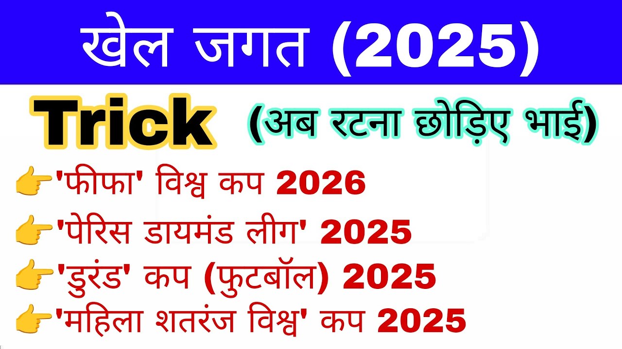 खेल कुद 2025 Trick | Sports Current affairs 2025 | Sports Awards 2025 gk mahatmaji | Khel Puraskar