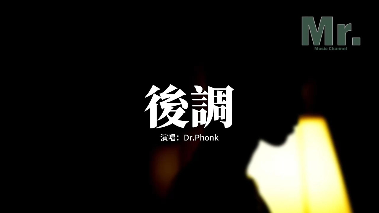 Dr.Phonk - 後調『我的眼淚是你離開的後調，就連寂寞都帶著你的味道，你走後試了很多辦法，想要忘記可惜都沒有奏效。』【動態歌詞MV】