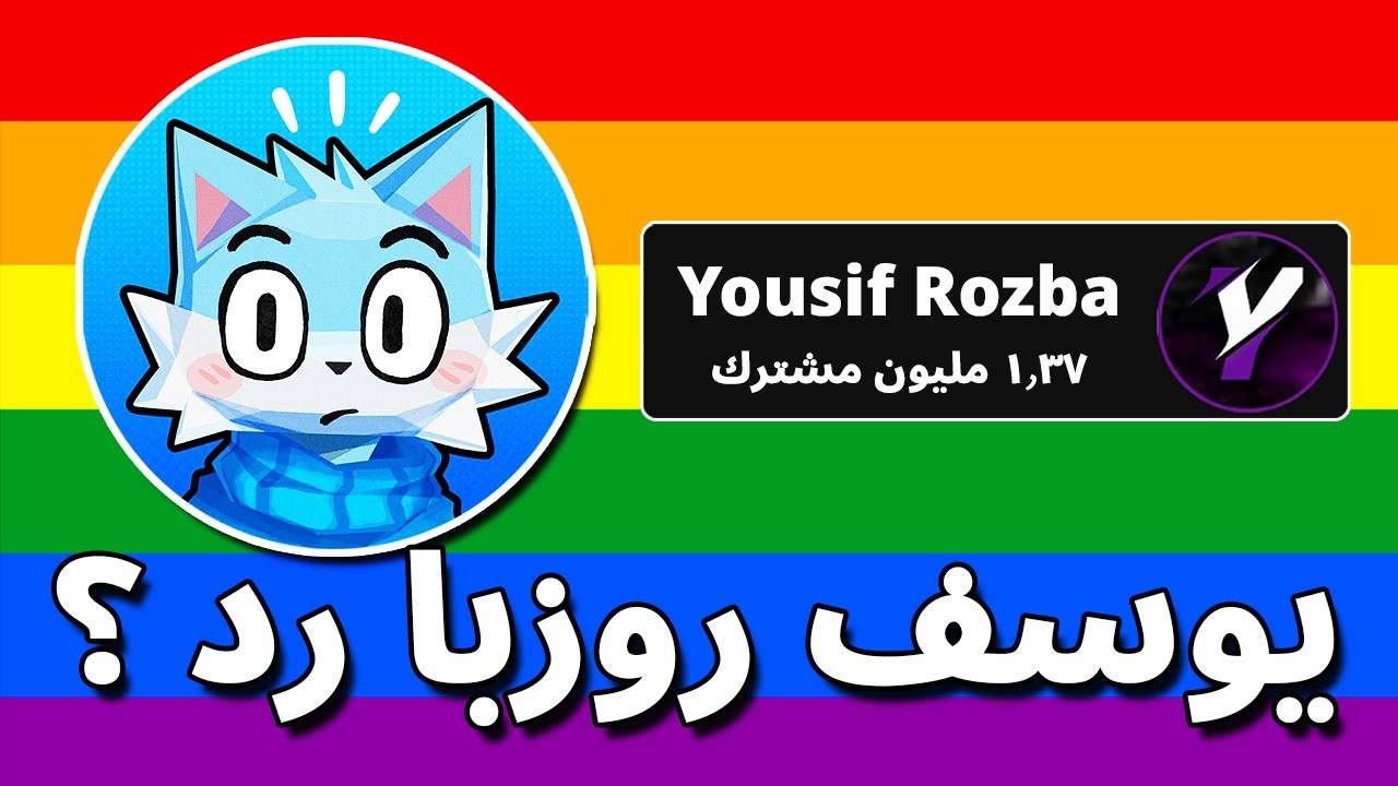 يوسف روزبا رد علي هايبر ؟ ( اخبار جديدة )